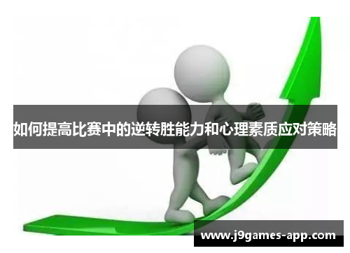 如何提高比赛中的逆转胜能力和心理素质应对策略