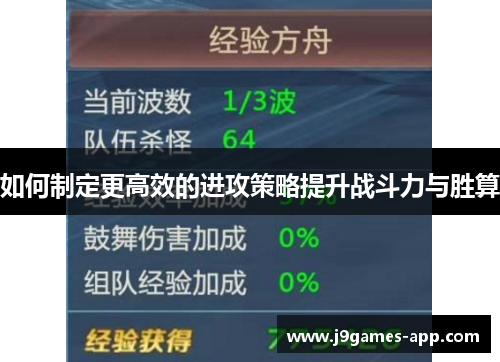 如何制定更高效的进攻策略提升战斗力与胜算
