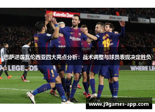 巴萨逆袭瓦伦西亚四大亮点分析：战术调整与球员表现决定胜负