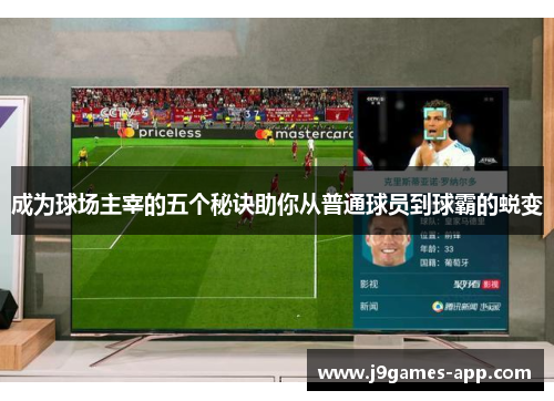 成为球场主宰的五个秘诀助你从普通球员到球霸的蜕变