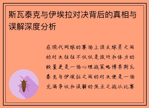 斯瓦泰克与伊埃拉对决背后的真相与误解深度分析