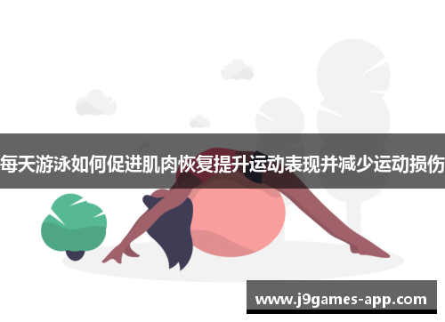 每天游泳如何促进肌肉恢复提升运动表现并减少运动损伤