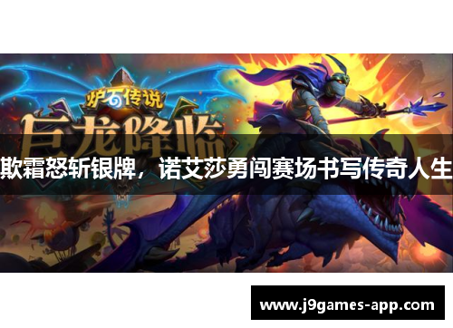 欺霜怒斩银牌，诺艾莎勇闯赛场书写传奇人生