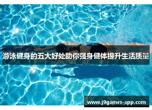 游泳健身的五大好处助你强身健体提升生活质量