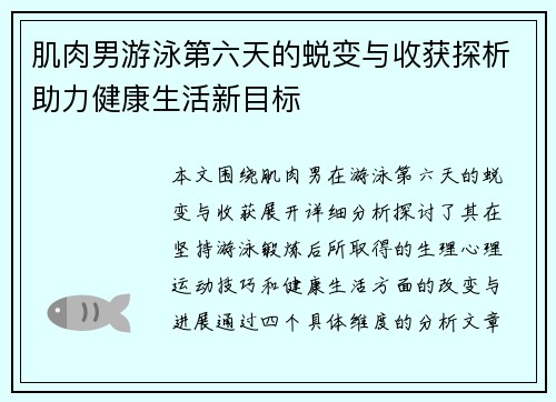 肌肉男游泳第六天的蜕变与收获探析助力健康生活新目标