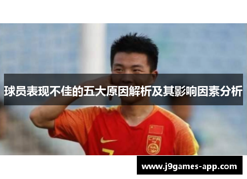 球员表现不佳的五大原因解析及其影响因素分析