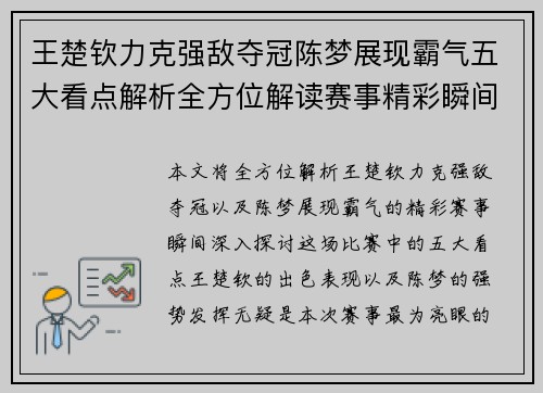 王楚钦力克强敌夺冠陈梦展现霸气五大看点解析全方位解读赛事精彩瞬间