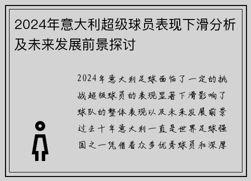 2024年意大利超级球员表现下滑分析及未来发展前景探讨