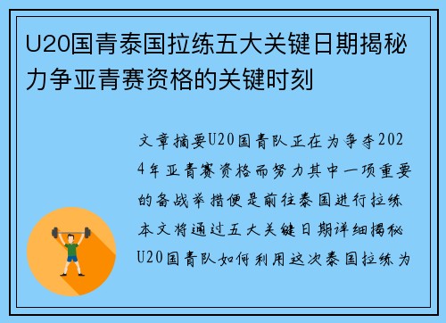 U20国青泰国拉练五大关键日期揭秘 力争亚青赛资格的关键时刻