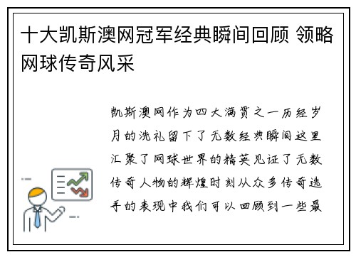 十大凯斯澳网冠军经典瞬间回顾 领略网球传奇风采