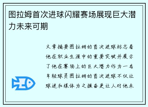 图拉姆首次进球闪耀赛场展现巨大潜力未来可期