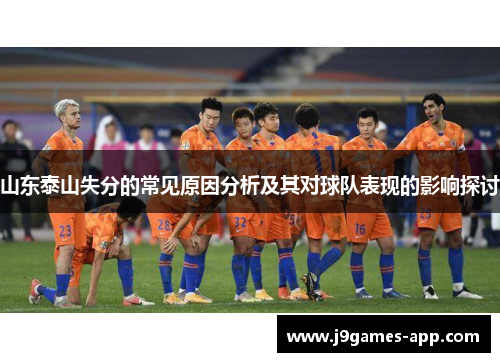 山东泰山失分的常见原因分析及其对球队表现的影响探讨