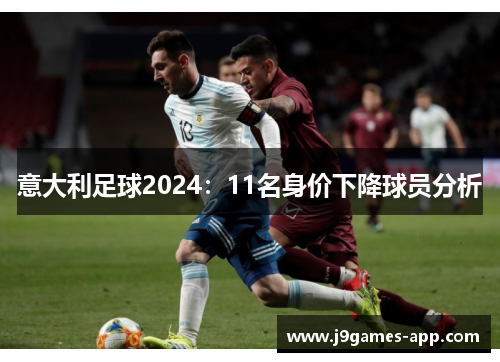 意大利足球2024：11名身价下降球员分析