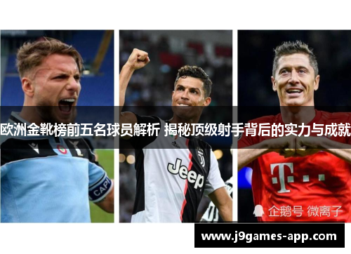 欧洲金靴榜前五名球员解析 揭秘顶级射手背后的实力与成就