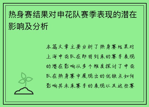 热身赛结果对申花队赛季表现的潜在影响及分析