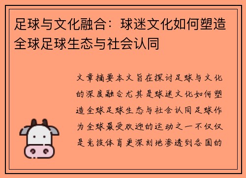 足球与文化融合：球迷文化如何塑造全球足球生态与社会认同