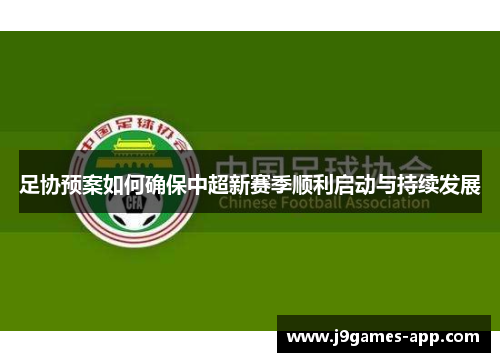 足协预案如何确保中超新赛季顺利启动与持续发展