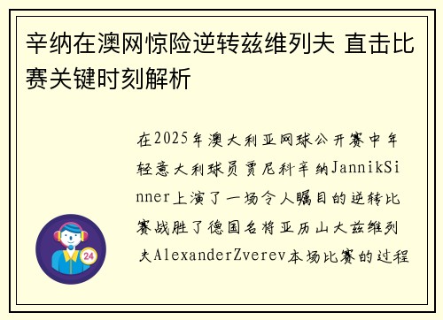 辛纳在澳网惊险逆转兹维列夫 直击比赛关键时刻解析
