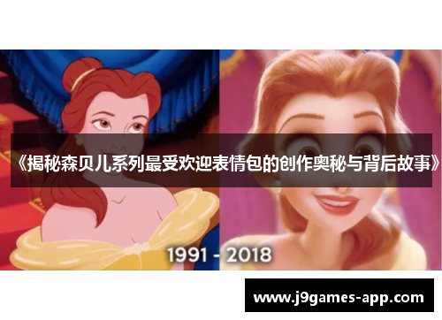 《揭秘森贝儿系列最受欢迎表情包的创作奥秘与背后故事》