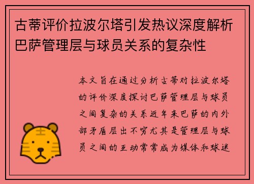 古蒂评价拉波尔塔引发热议深度解析巴萨管理层与球员关系的复杂性