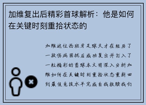 加维复出后精彩首球解析：他是如何在关键时刻重拾状态的
