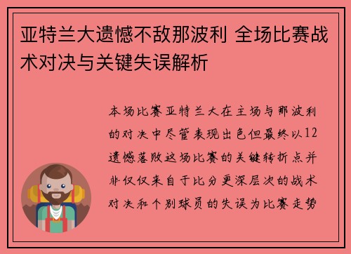 亚特兰大遗憾不敌那波利 全场比赛战术对决与关键失误解析