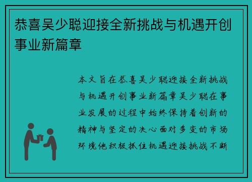 恭喜吴少聪迎接全新挑战与机遇开创事业新篇章