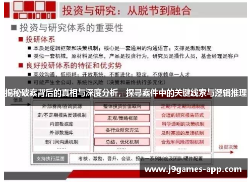 揭秘破案背后的真相与深度分析，探寻案件中的关键线索与逻辑推理