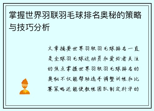 掌握世界羽联羽毛球排名奥秘的策略与技巧分析