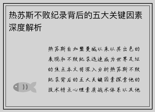 热苏斯不败纪录背后的五大关键因素深度解析