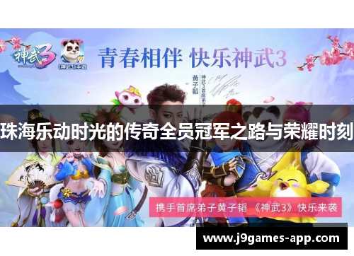 珠海乐动时光的传奇全员冠军之路与荣耀时刻