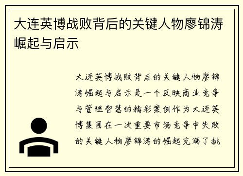 大连英博战败背后的关键人物廖锦涛崛起与启示