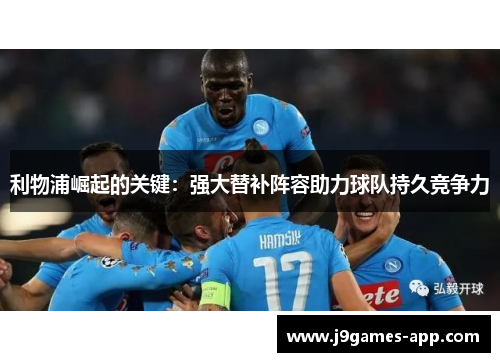 利物浦崛起的关键：强大替补阵容助力球队持久竞争力