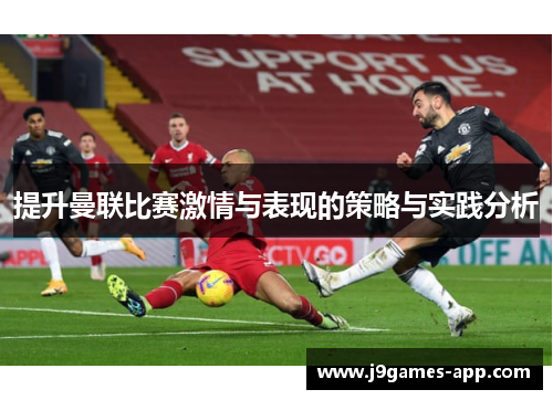 提升曼联比赛激情与表现的策略与实践分析