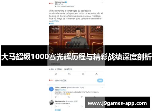 大马超级1000赛光辉历程与精彩战绩深度剖析