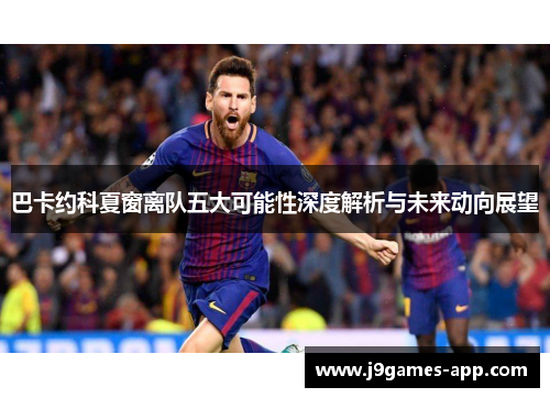 巴卡约科夏窗离队五大可能性深度解析与未来动向展望