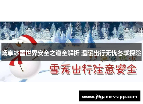 畅享冰雪世界安全之道全解析 温暖出行无忧冬季探险