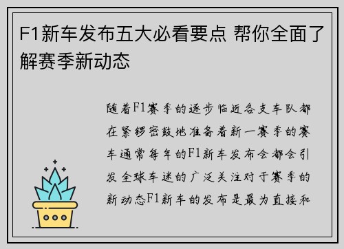 F1新车发布五大必看要点 帮你全面了解赛季新动态