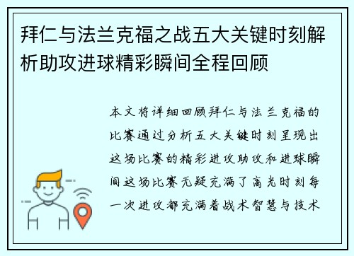 拜仁与法兰克福之战五大关键时刻解析助攻进球精彩瞬间全程回顾