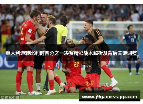 意大利逆转比利时四分之一决赛精彩战术解析及背后关键调整