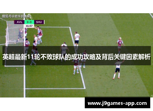 英超最新11轮不败球队的成功攻略及背后关键因素解析