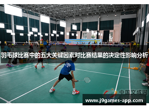 羽毛球比赛中的五大关键因素对比赛结果的决定性影响分析