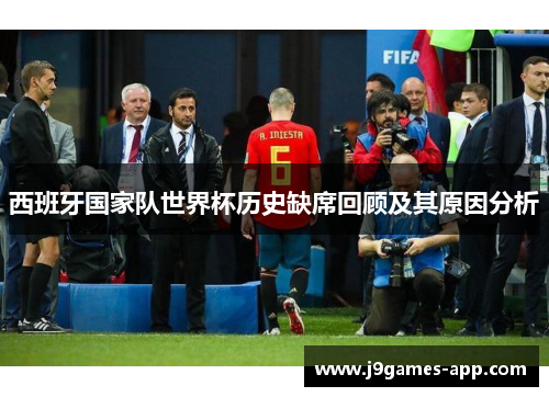 西班牙国家队世界杯历史缺席回顾及其原因分析