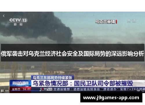 俄军袭击对乌克兰经济社会安全及国际局势的深远影响分析