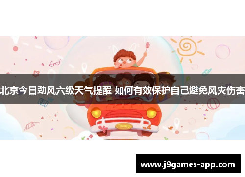 北京今日劲风六级天气提醒 如何有效保护自己避免风灾伤害
