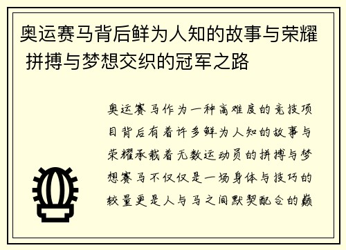 奥运赛马背后鲜为人知的故事与荣耀 拼搏与梦想交织的冠军之路