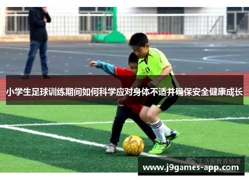 小学生足球训练期间如何科学应对身体不适并确保安全健康成长