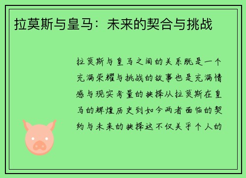 拉莫斯与皇马：未来的契合与挑战