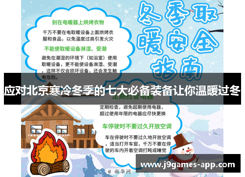 应对北京寒冷冬季的七大必备装备让你温暖过冬