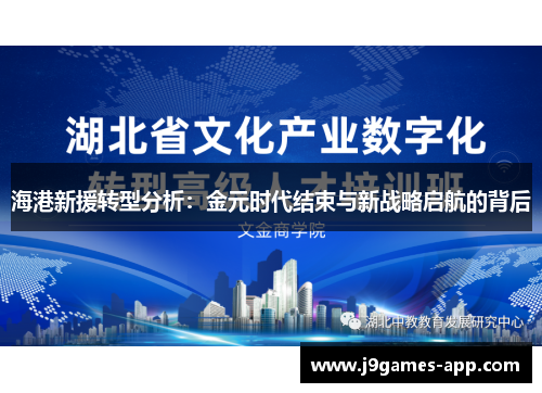 海港新援转型分析：金元时代结束与新战略启航的背后